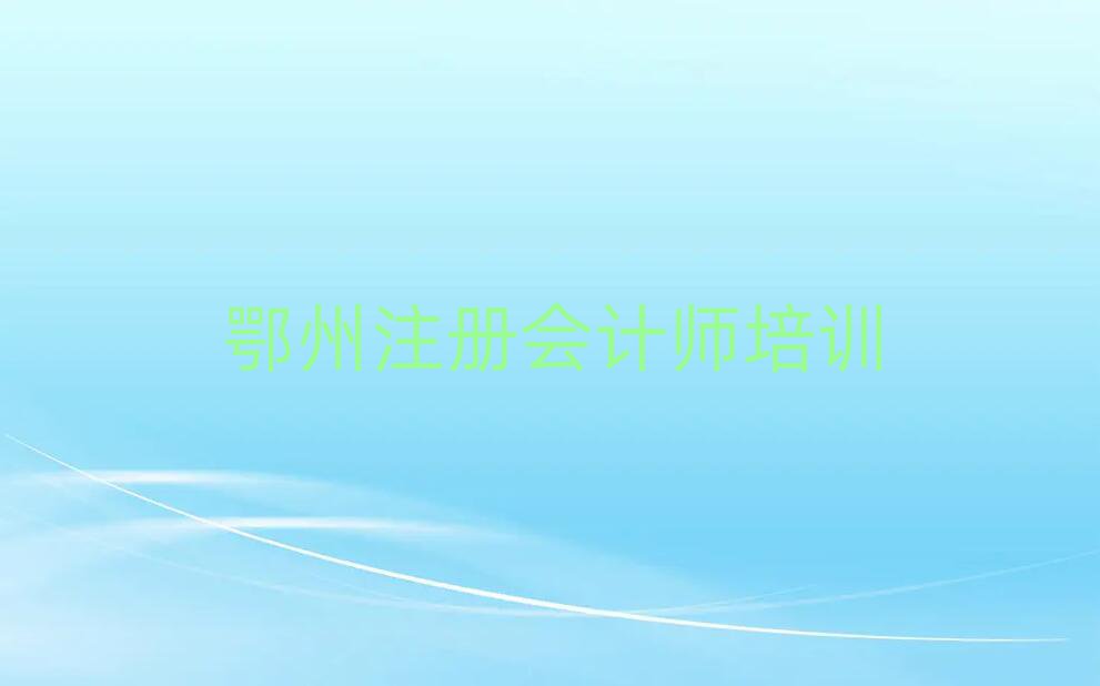 鄂州鄂城區(qū)什么注冊(cè)會(huì)計(jì)師培訓(xùn)學(xué)校好榜首今日公布一覽