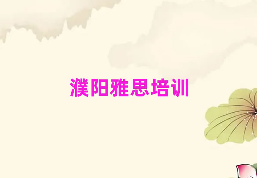 2025年濮陽華龍區(qū)雅思培訓(xùn)推薦哪家好一點排名