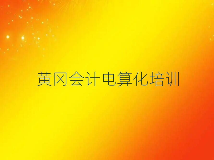 黃岡黃州區(qū)會計電算化培訓(xùn)學(xué)校有哪些名單一覽