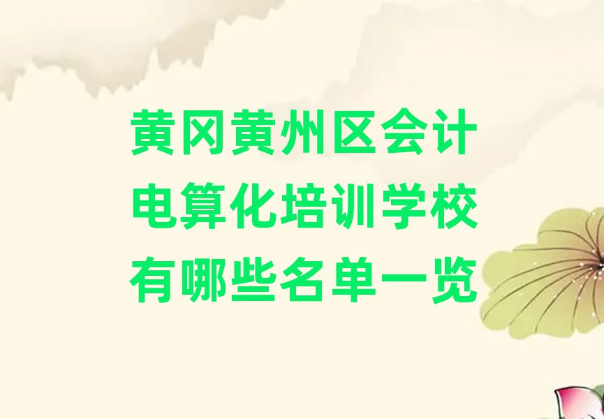 黃岡黃州區(qū)會計電算化培訓(xùn)學(xué)校有哪些名單一覽