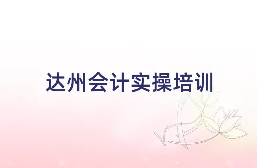 5月達(dá)州通川區(qū)會計實(shí)操比較正規(guī)的會計實(shí)操學(xué)校有哪些推薦一覽