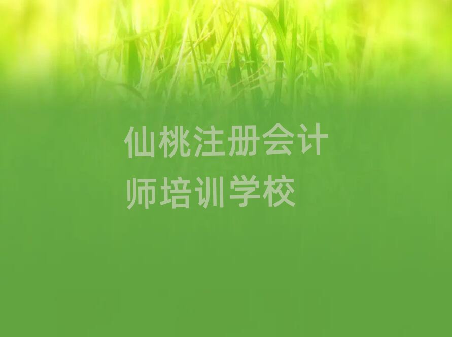 仙桃神農(nóng)架林區(qū)注冊會計師培訓在什么地方好推薦一覽