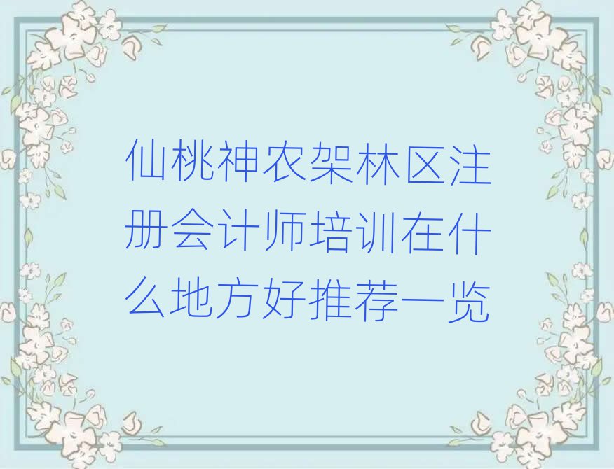 仙桃神農(nóng)架林區(qū)注冊會計師培訓在什么地方好推薦一覽