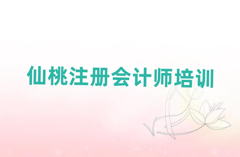 仙桃神農(nóng)架林區(qū)注冊會計師培訓在什么地方好推薦一覽