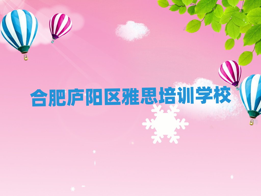 2025年合肥廬陽區(qū)正規(guī)雅思培訓(xùn)學(xué)校
