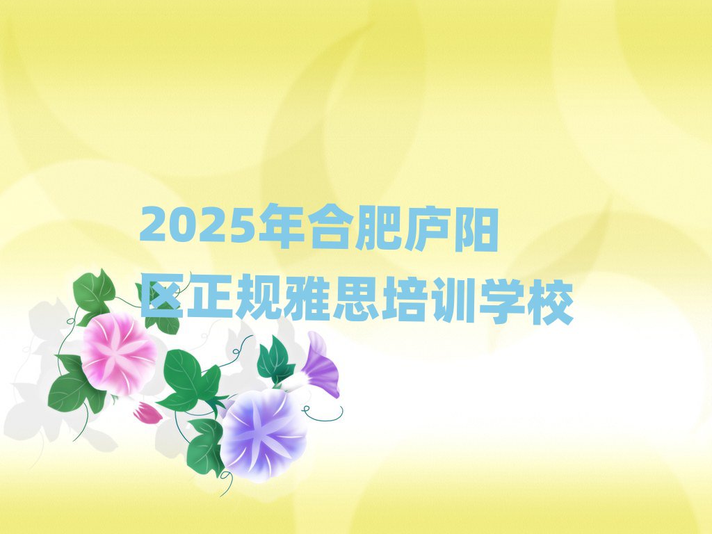 2025年合肥廬陽區(qū)正規(guī)雅思培訓(xùn)學(xué)校