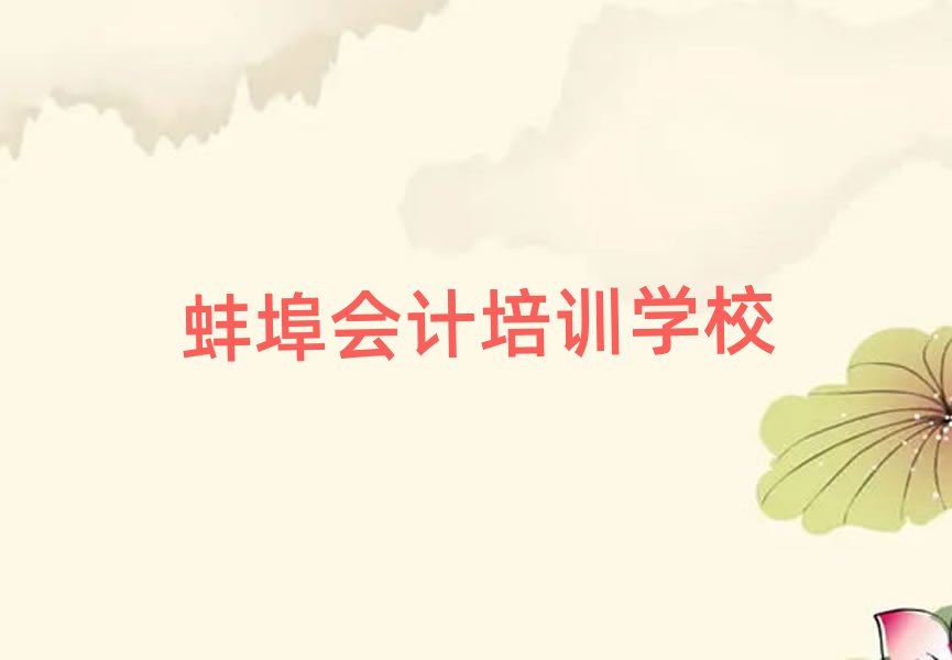 2025蚌埠學(xué)會計哪家學(xué)校好