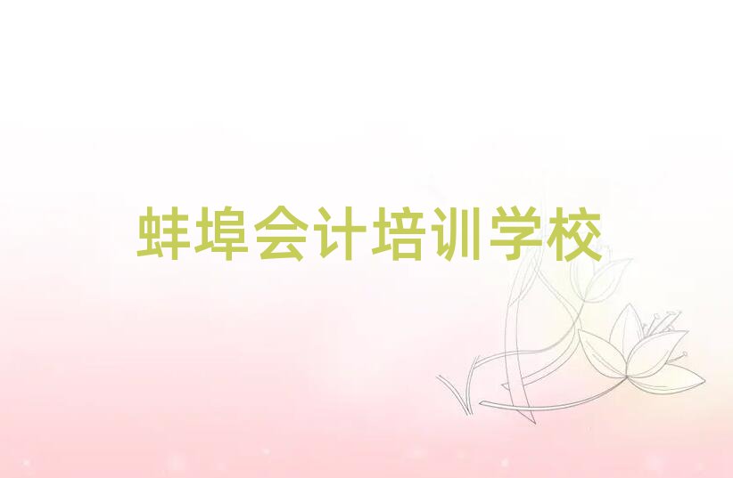 2025蚌埠學(xué)會計哪家學(xué)校好