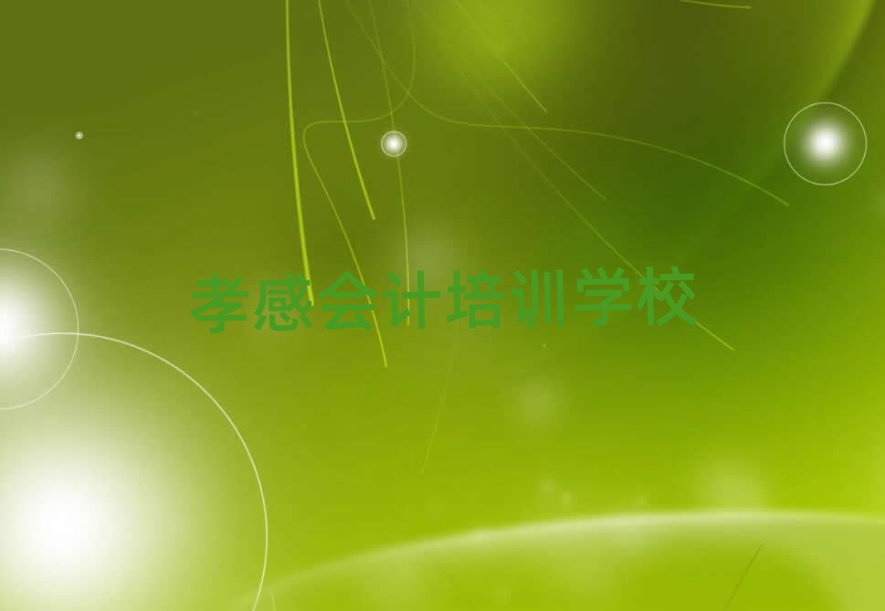 孝感好的會計培訓(xùn)學(xué)校榜單一覽推薦排行榜