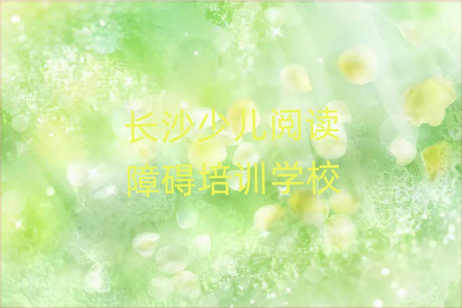 長沙哪里學(xué)少兒閱讀障礙比較好十大名單排名甄選