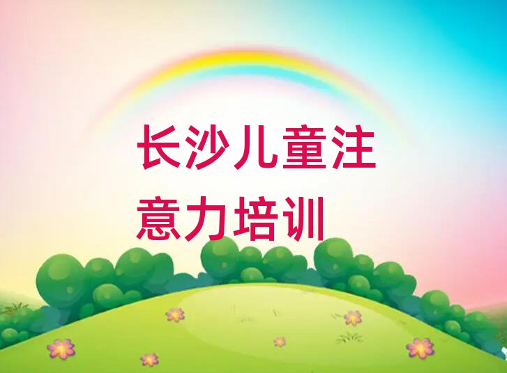 長沙哪里學(xué)少兒閱讀障礙比較好十大名單排名甄選