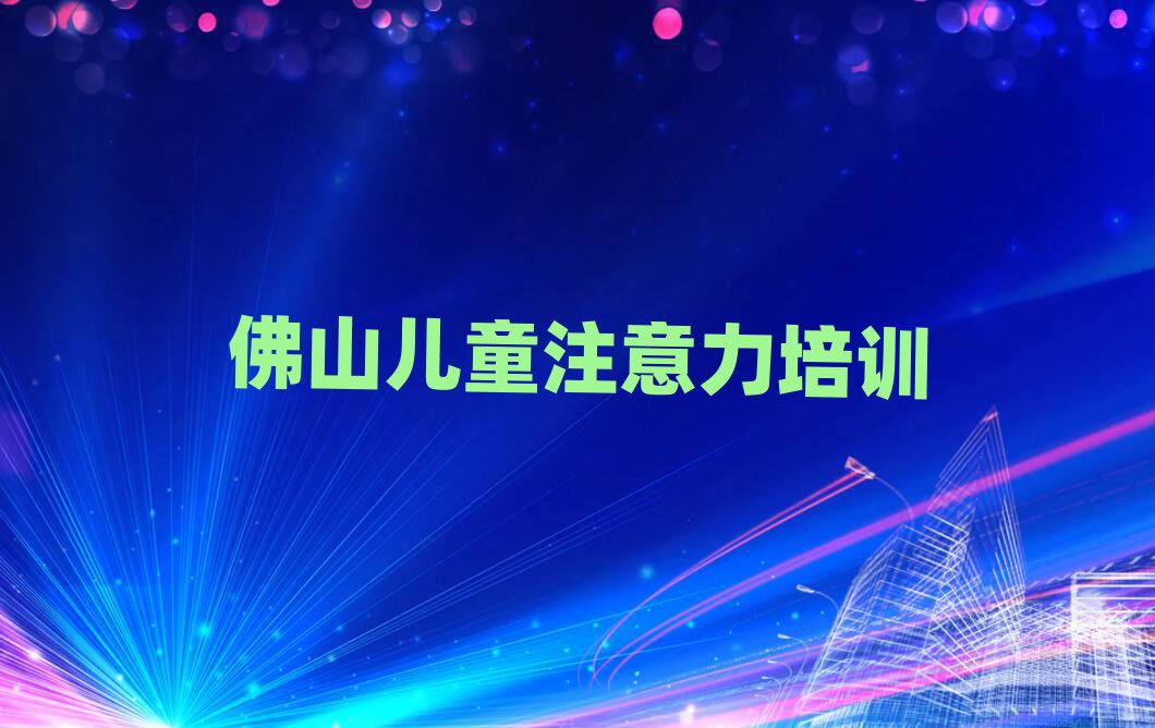佛山少兒多動癥糾正培訓(xùn)班十強(qiáng)