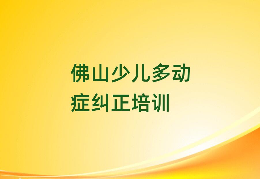 佛山少兒多動癥糾正培訓(xùn)班十強(qiáng)