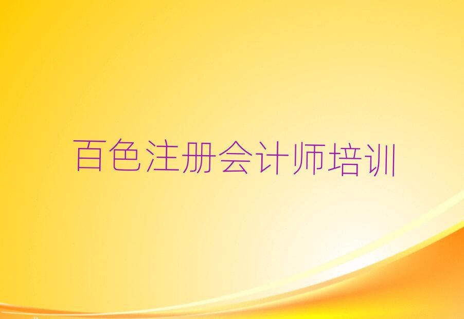 百色10強注冊會計師機構排名