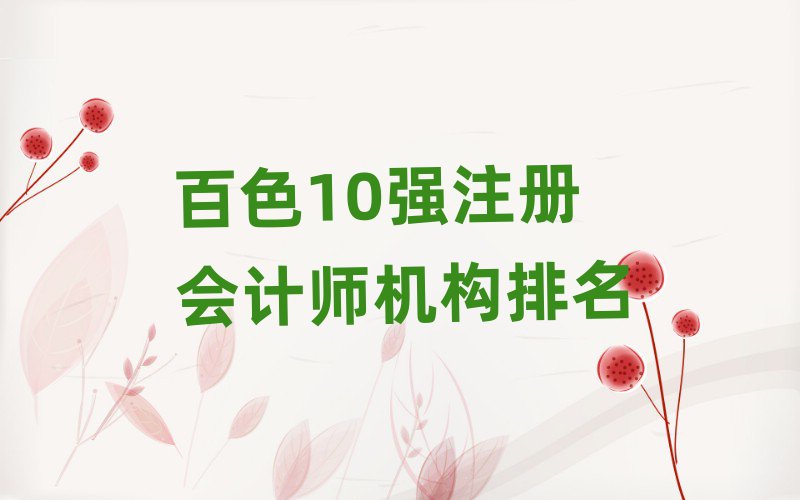 百色10強注冊會計師機構排名