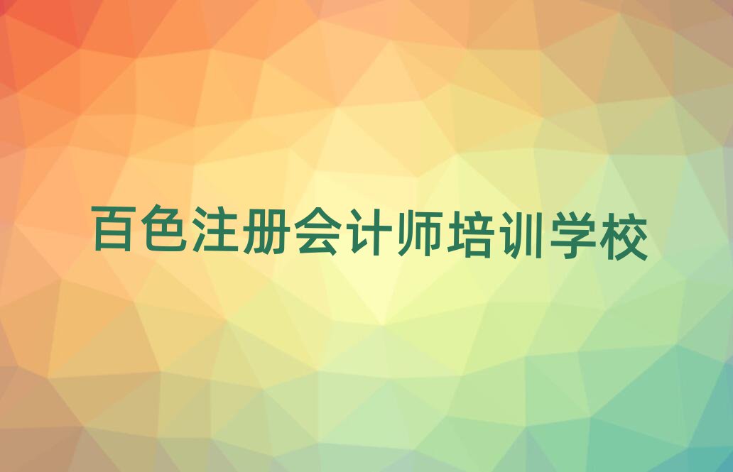 百色10強注冊會計師機構排名