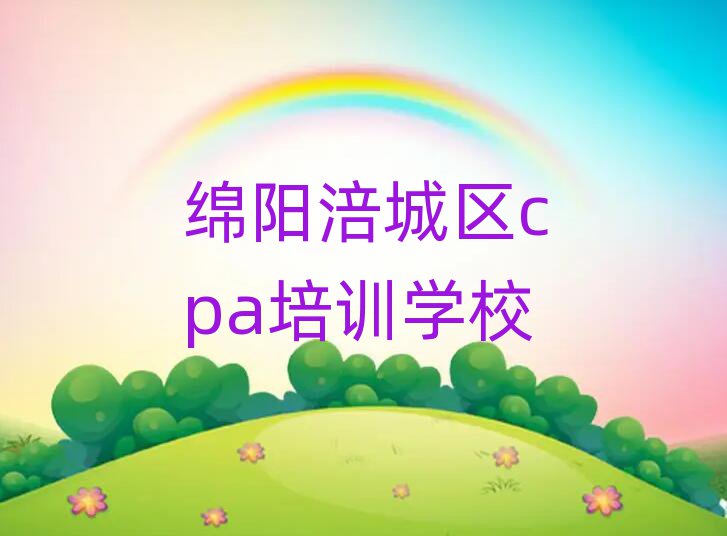 綿陽(yáng)涪城區(qū)cpa怎么找附近的cpa培訓(xùn)班排名一覽表