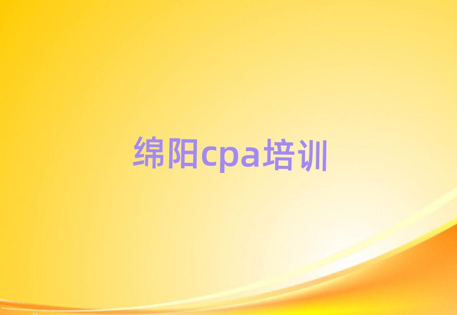 綿陽(yáng)涪城區(qū)cpa怎么找附近的cpa培訓(xùn)班排名一覽表