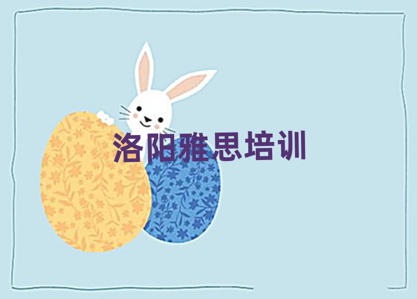 5月洛陽瀍河回族區(qū)有沒有培訓(xùn)雅思學(xué)校排名前十