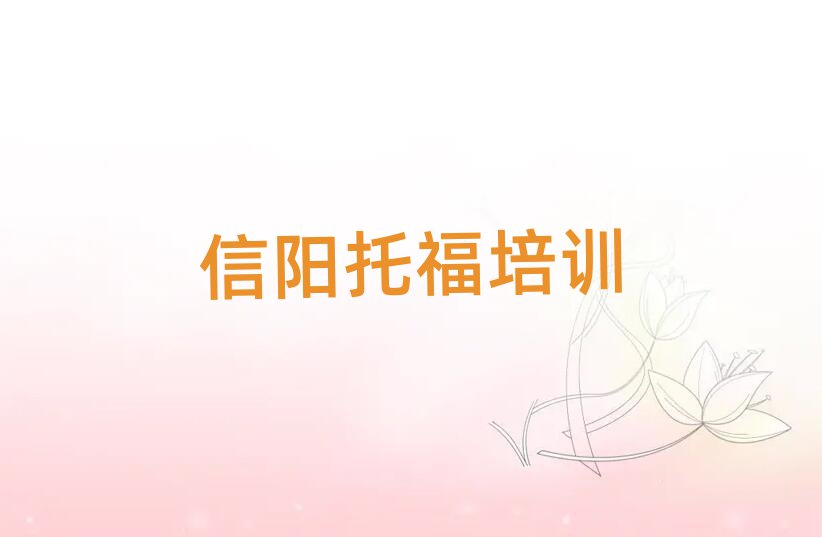 信陽學托福哪個學校好人氣排行榜一覽表