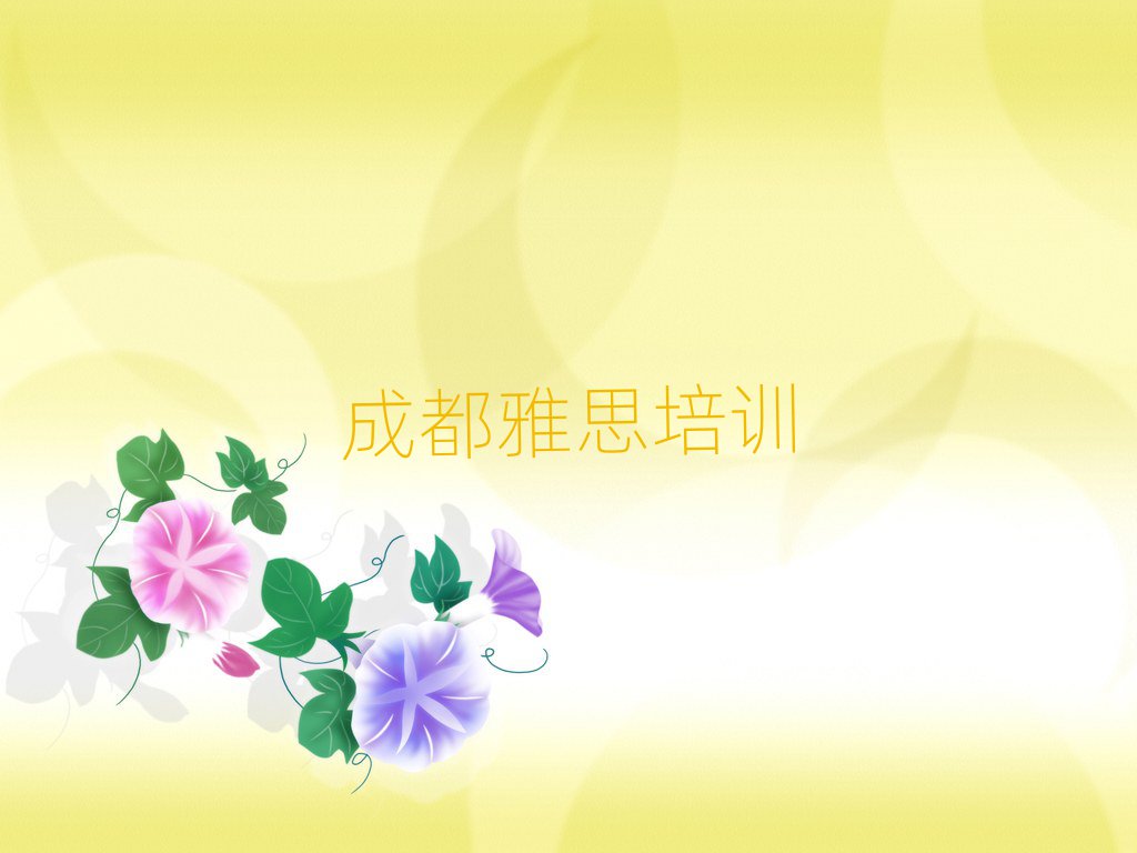 成都金牛區(qū)什么學(xué)校學(xué)雅思好精選名單推薦