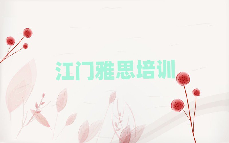 江門江海區(qū)雅思江門培訓(xùn)學(xué)校校區(qū)排名前五