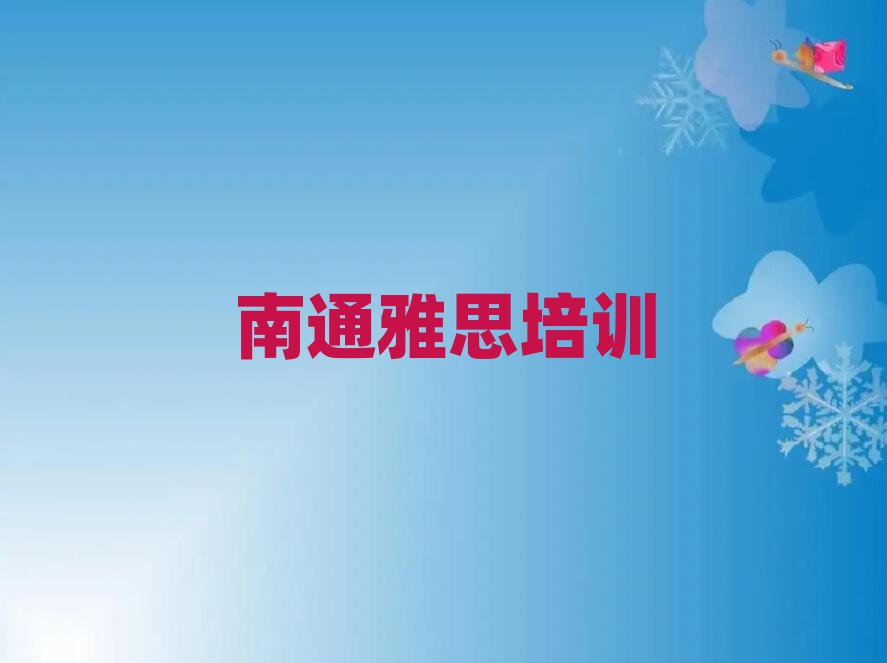 南通崇川區(qū)在線雅思培訓(xùn)班