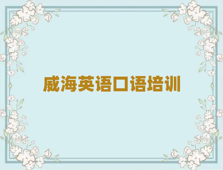 威海什么學(xué)校學(xué)英語口語好名單榜首一覽