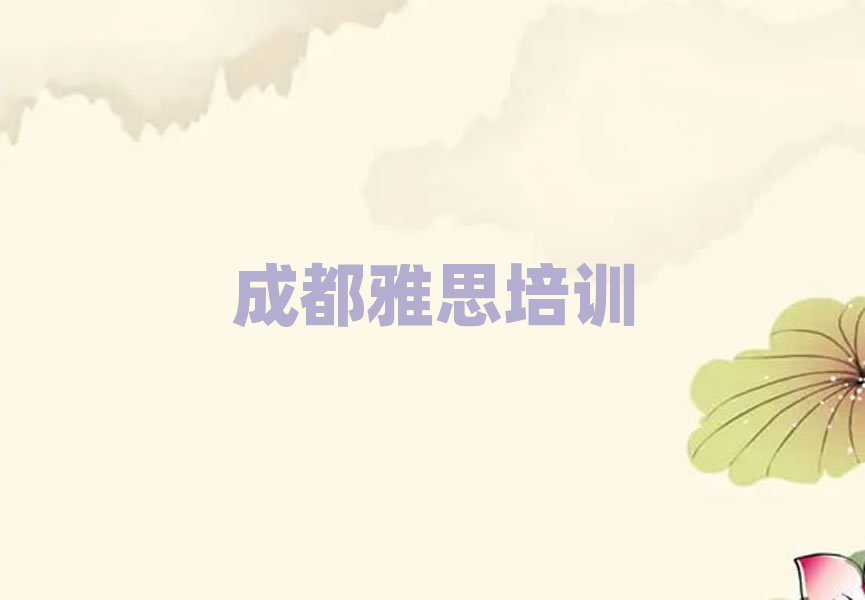 成都金牛區(qū)學(xué)雅思在哪里前十名