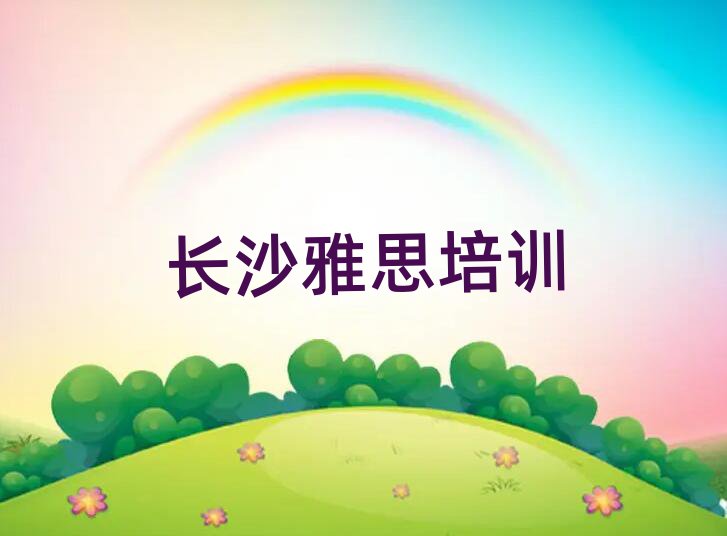 5月長(zhǎng)沙橋驛鎮(zhèn)好點(diǎn)的雅思培訓(xùn)機(jī)構(gòu)排名
