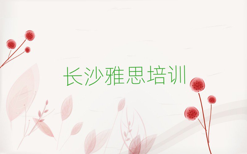 5月長(zhǎng)沙橋驛鎮(zhèn)好點(diǎn)的雅思培訓(xùn)機(jī)構(gòu)排名