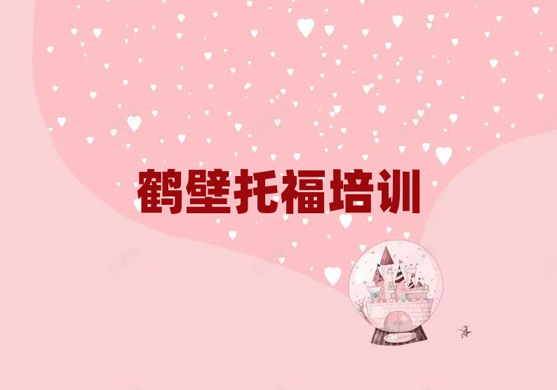 2025鶴壁托福職稱培訓班口碑排行榜推薦