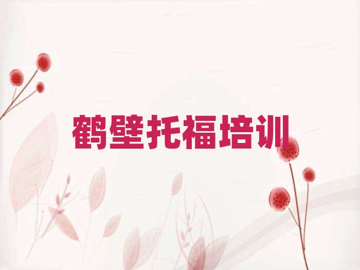 2025鶴壁托福職稱培訓班口碑排行榜推薦