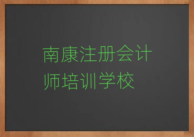 南康注冊會計師培訓(xùn)班推薦一下