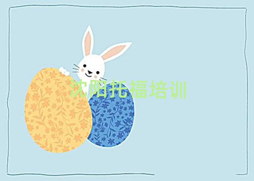 2025年沈陽渾南區(qū)托福培訓(xùn)哪家好一點兒的