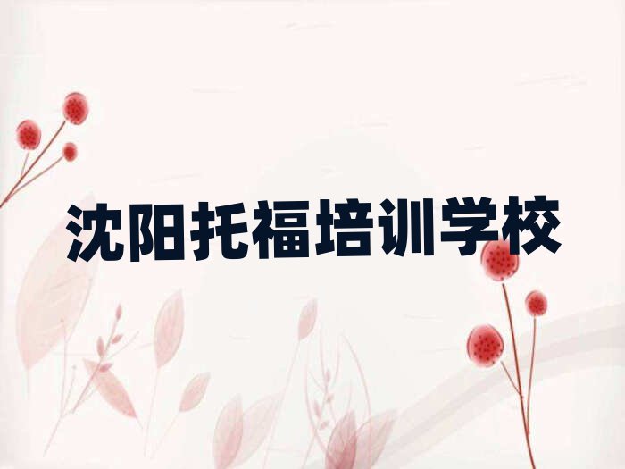 2025年沈陽渾南區(qū)托福培訓(xùn)哪家好一點兒的