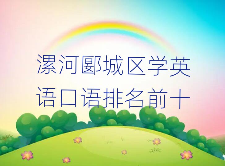 ۱ǅ^(q)W(xu)ӢZ(y)Z(y)ǰʮ