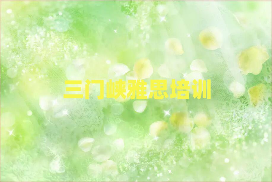 三門峽湖濱區(qū)哪有雅思培訓(xùn)班前十名