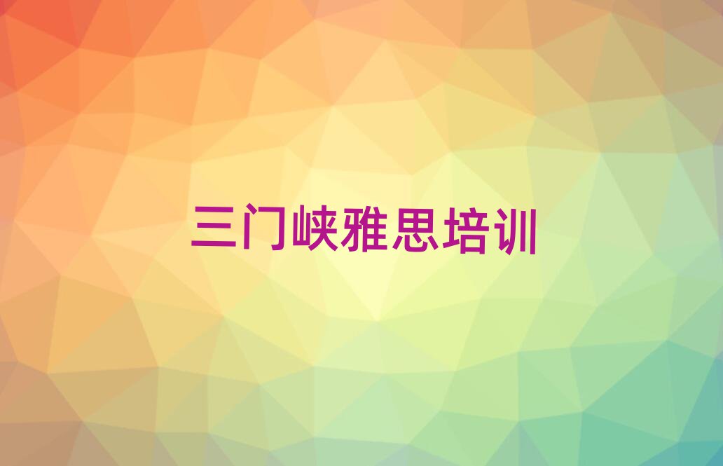 三門峽湖濱區(qū)哪有雅思培訓(xùn)班前十名