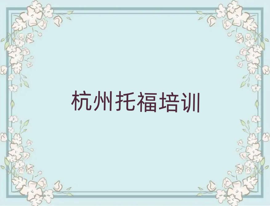 2025年杭州好的托福學(xué)校值得推薦的名單榜首一覽