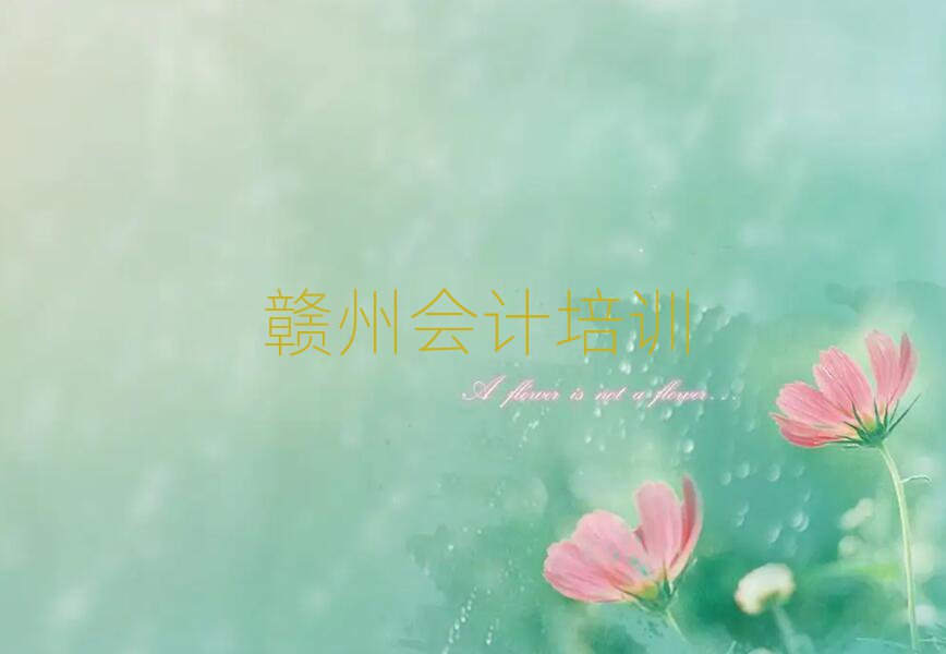 贛州章貢區(qū)多少錢會計培訓(xùn)班要