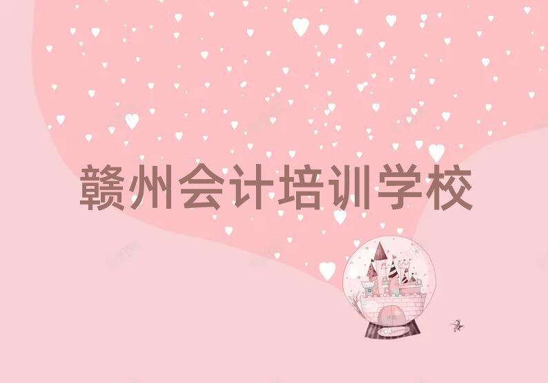 贛州章貢區(qū)多少錢會計培訓(xùn)班要