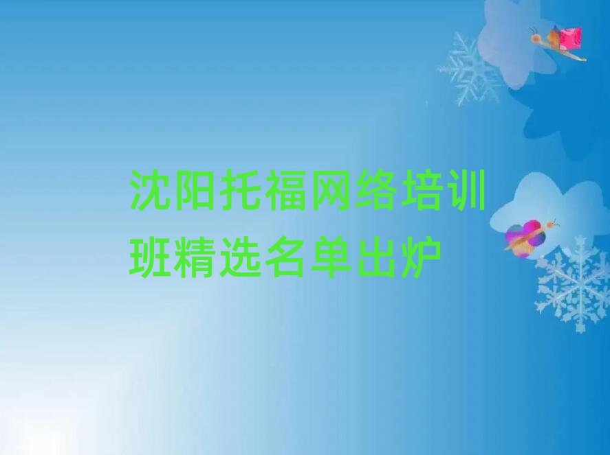 沈陽托福網(wǎng)絡(luò)培訓(xùn)班精選名單出爐