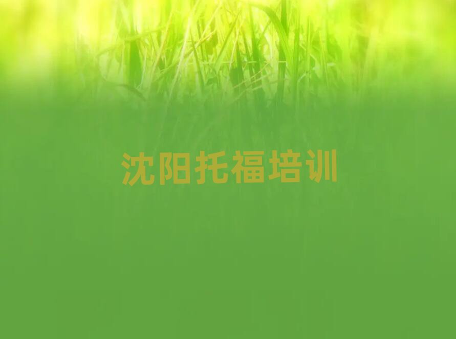 沈陽托福網(wǎng)絡(luò)培訓(xùn)班精選名單出爐
