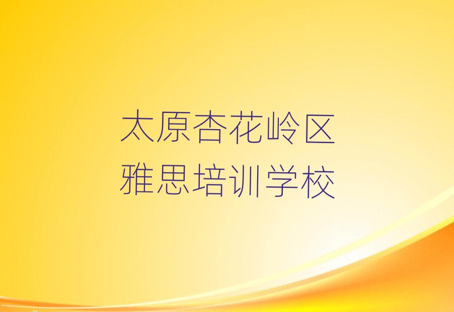 太原杏花嶺區(qū)有雅思學校嗎排名近期更新