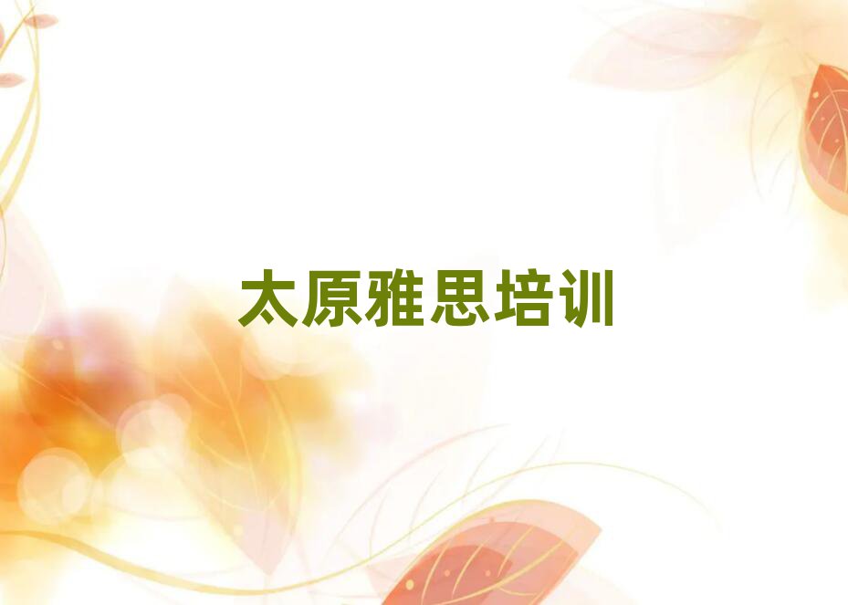 太原杏花嶺區(qū)有雅思學校嗎排名近期更新