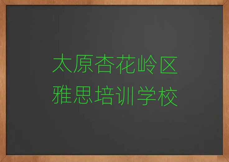 太原杏花嶺區(qū)有雅思學校嗎排名近期更新