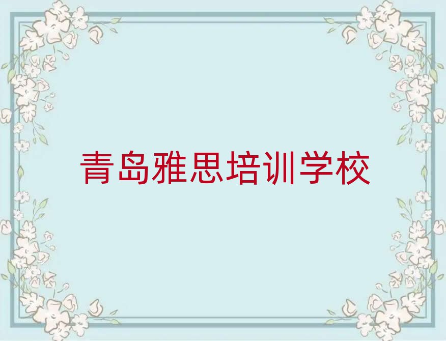 2025年青島哪里有雅思學(xué)校十大正規(guī)排行