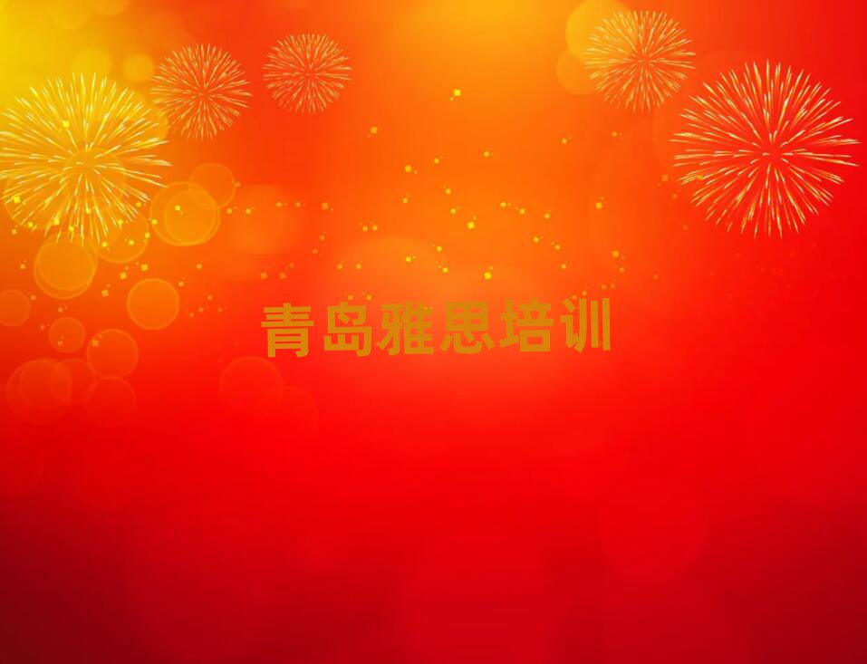 2025年青島哪里有雅思學(xué)校十大正規(guī)排行