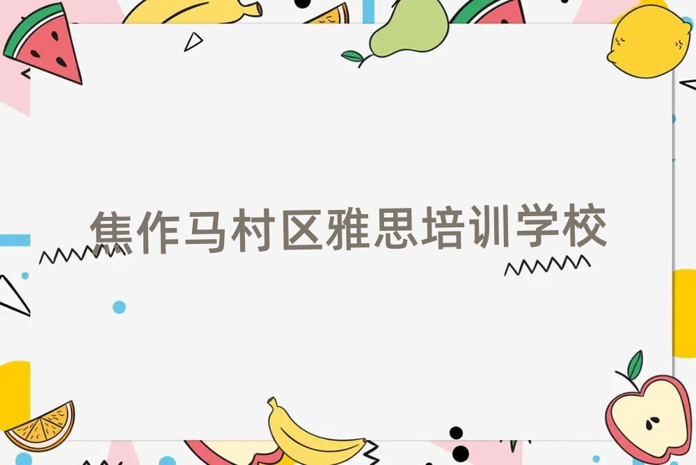 焦作馬村區(qū)雅思對雅思培訓班的好評十大排名